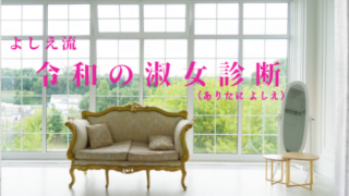 ありたによしえの令和の淑女診断