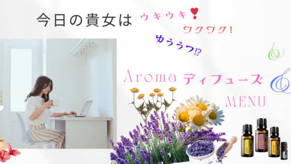 ディフューズ・貴女をリラックス