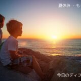 夏休みももう終わり（8月）